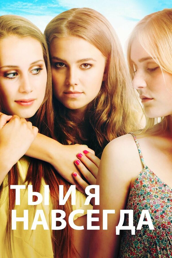 Постер: Ты и я навсегда (2012)