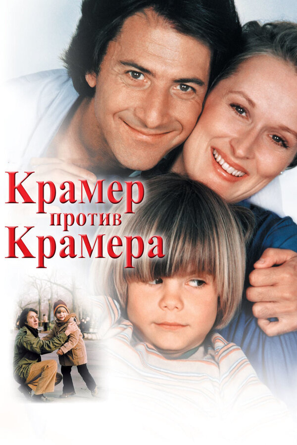 Постер: Крамер против Крамера (1979)