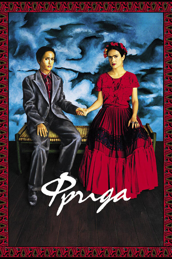 Постер: Фрида (2002)