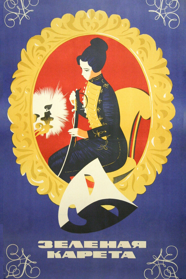 Постер: Зеленая карета (1967)