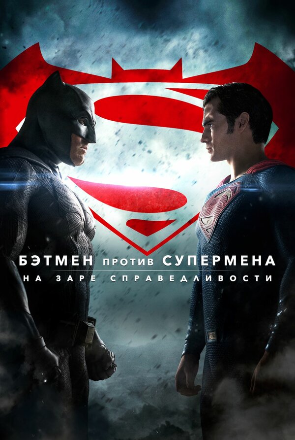 Постер: Бэтмен против Супермена: На заре справедливости (2016)