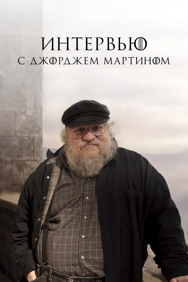 Постер: Интервью с Джорджем Мартином (2017)