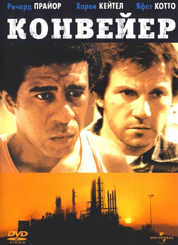 Постер: Конвейер (1978)