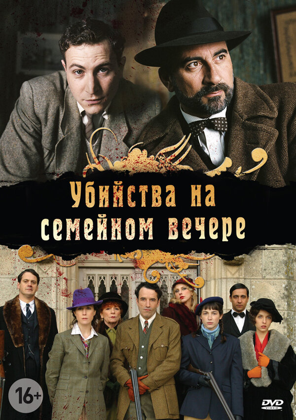Постер: Убийства на семейном вечере (2006)