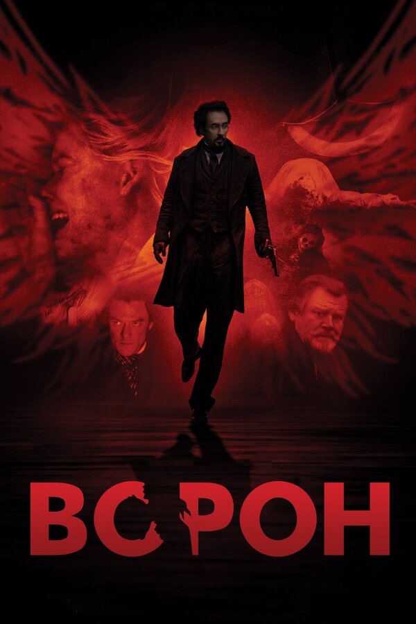 Постер: Ворон (2011)