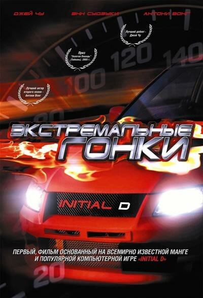Постер: Экстремальные гонки (2005)