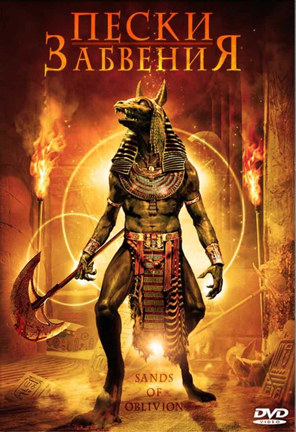 Постер: Пески забвения (2007)