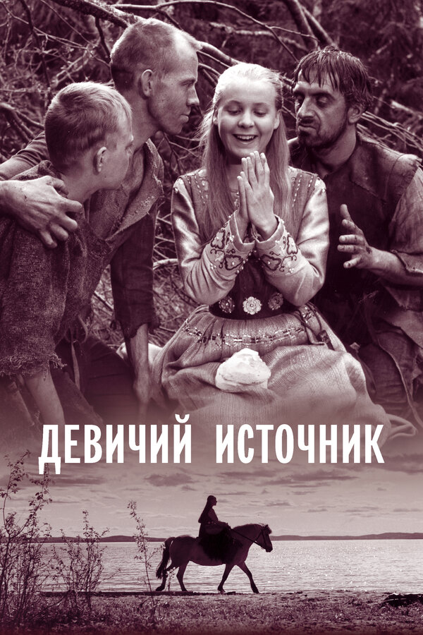 Постер: Девичий источник (1960)
