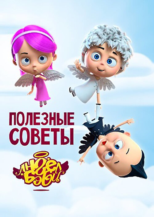 Постер: Полезные советы Ангел Бэби (2016)