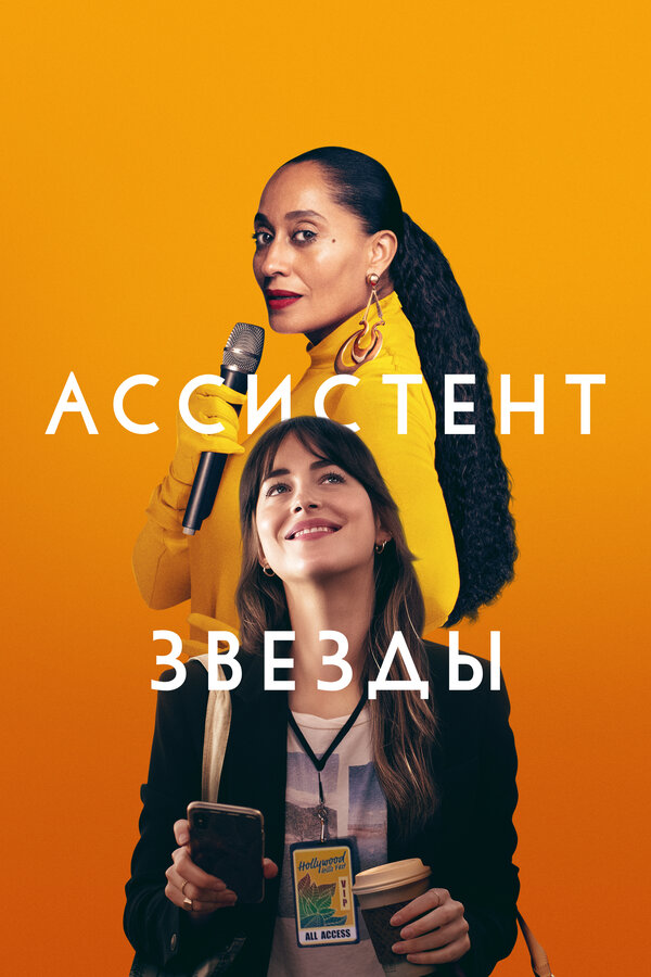 Постер: Ассистент звезды (2020)