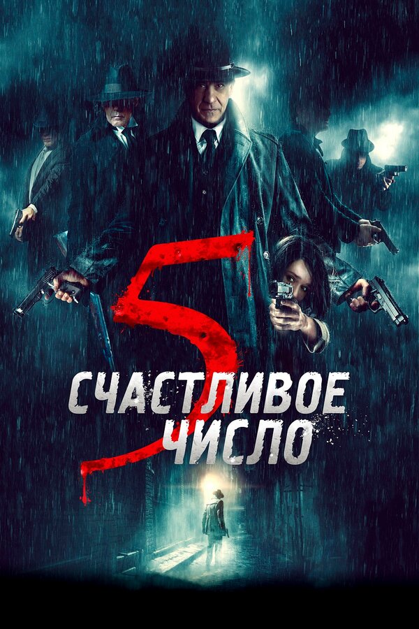 Постер: Счастливое число 5 (2019)