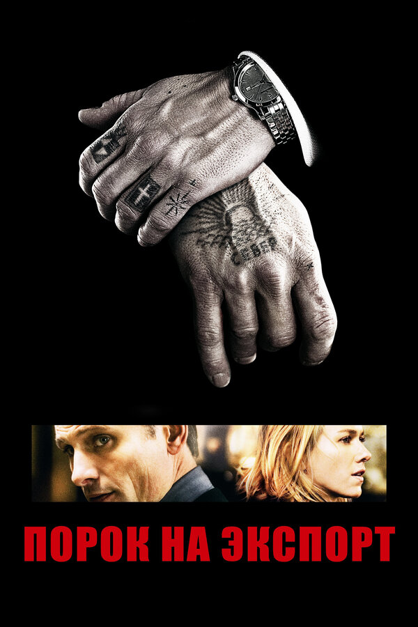 Постер: Порок на экспорт (2007)