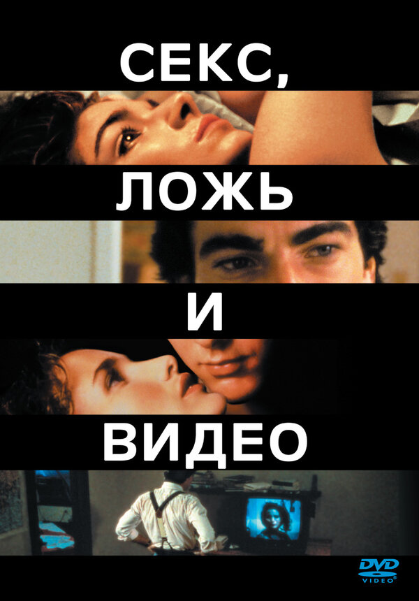 Постер: Секс, ложь и видео (1989)