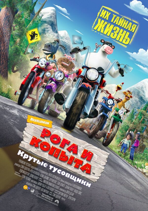 Постер: Рога и копыта (2006)