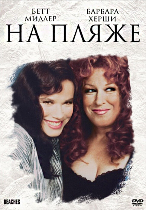 Постер: На пляже (1988)