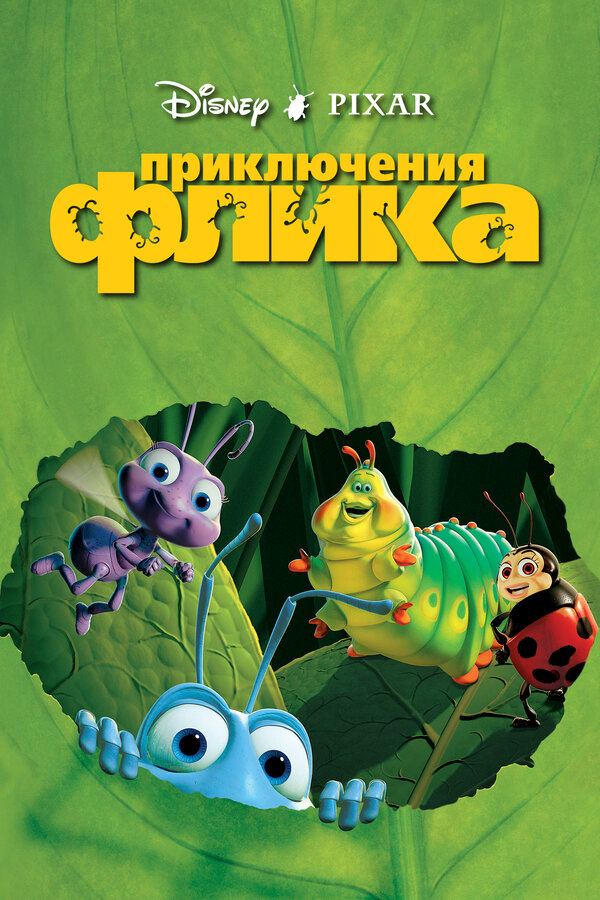 Постер: Приключения Флика (1998)