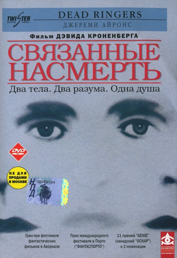 Постер: Связанные насмерть (1988)