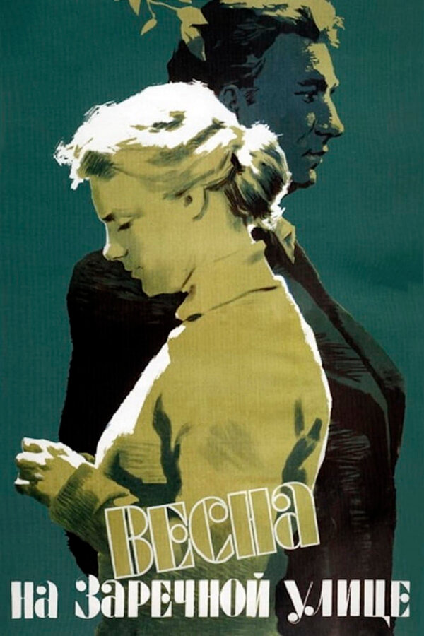 Постер: Весна на Заречной улице (1956)