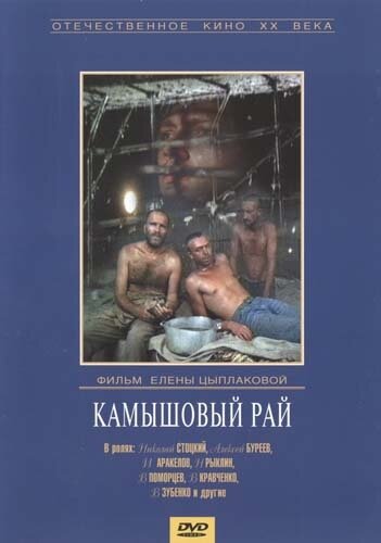 Постер: Камышовый рай (1989)