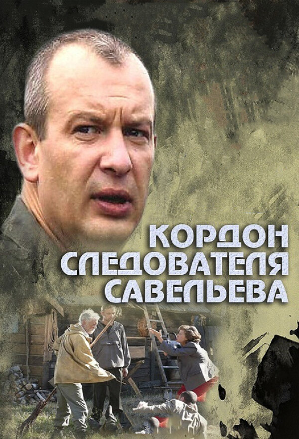 Постер: Кордон следователя Савельева (2012)