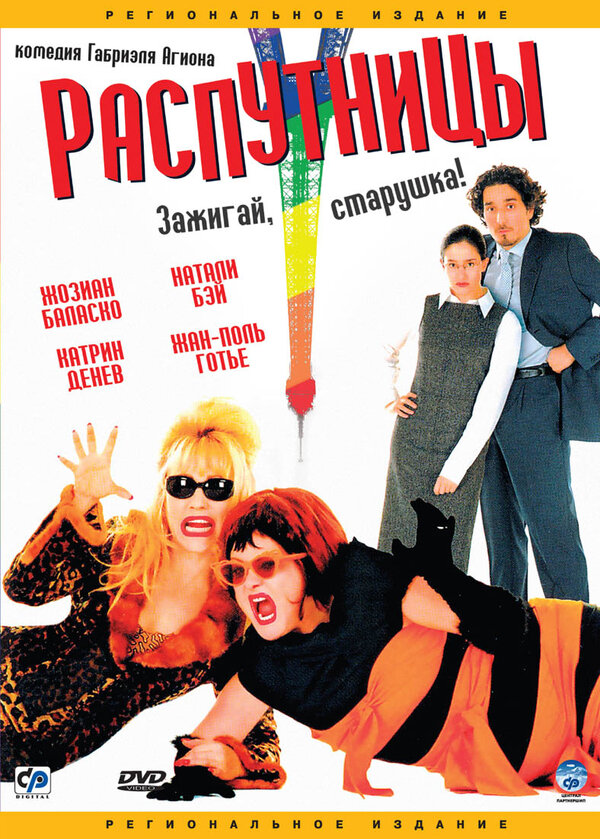 Постер: Распутницы (2001)