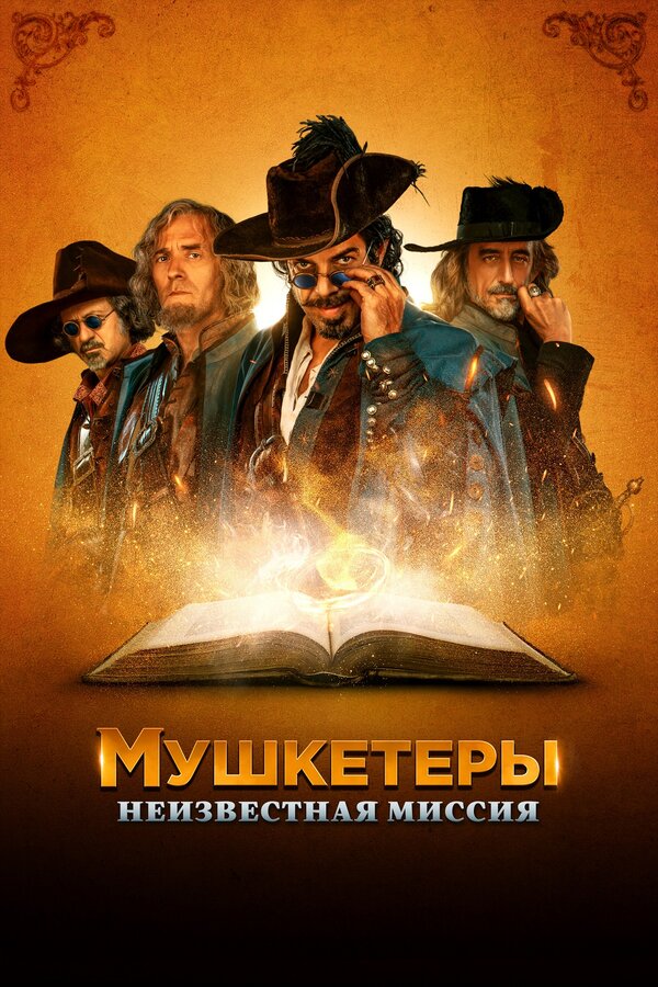 Постер: Мушкетеры. Неизвестная миссия (2018)