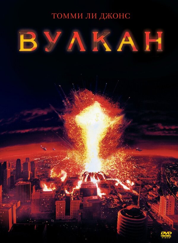 Постер: Вулкан (1997)