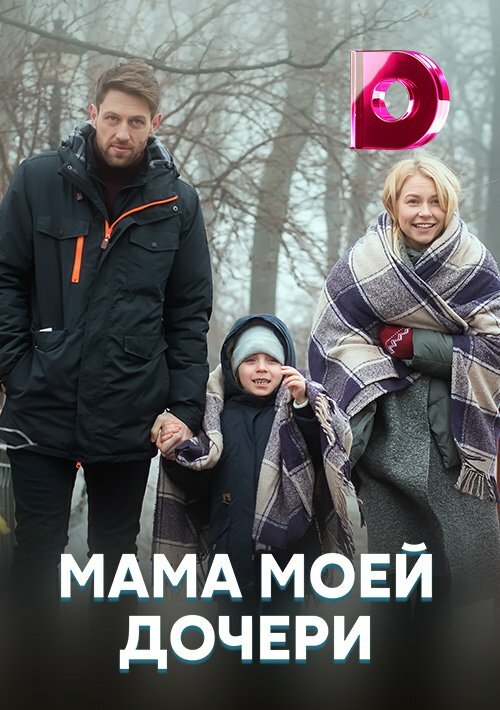 Постер: Мама моей дочери (2019)