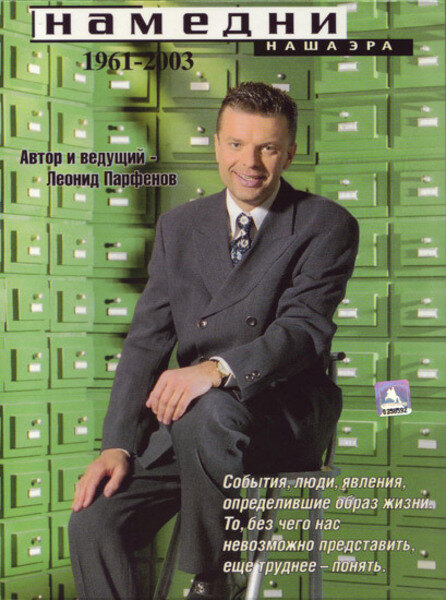 Постер: Намедни. Наша эра. 1961-2003 (1997)