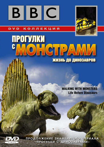 Постер: BBC: Прогулки с монстрами. Жизнь до динозавров (2005)