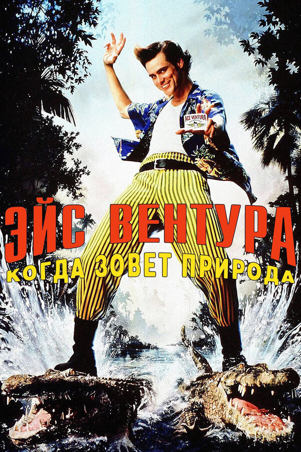 Постер: Эйс Вентура 2: Когда зовет природа (1995)