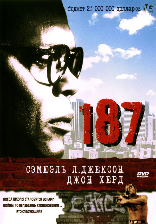 Постер: 187 (1997)