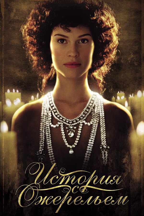 Постер: История с ожерельем (2001)