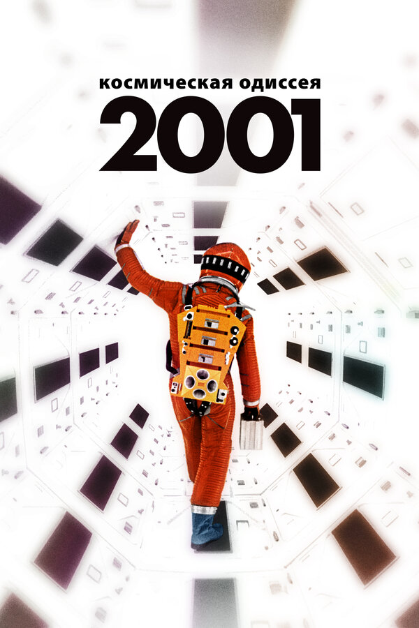 Постер: 2001 год: Космическая одиссея (1968)