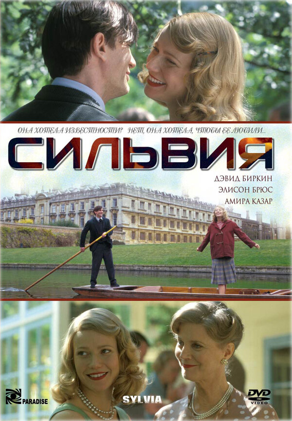Постер: Сильвия (2003)