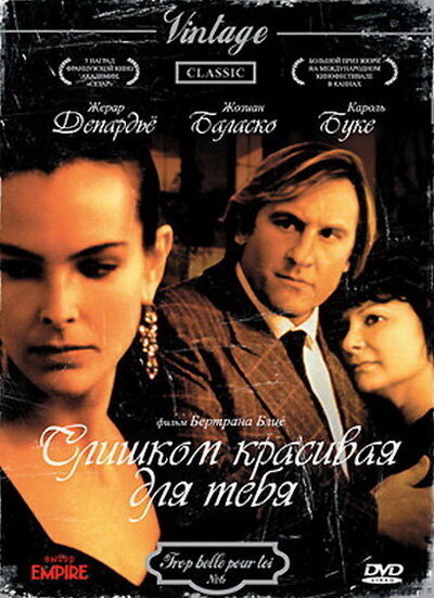 Постер: Слишком красивая для тебя (1989)