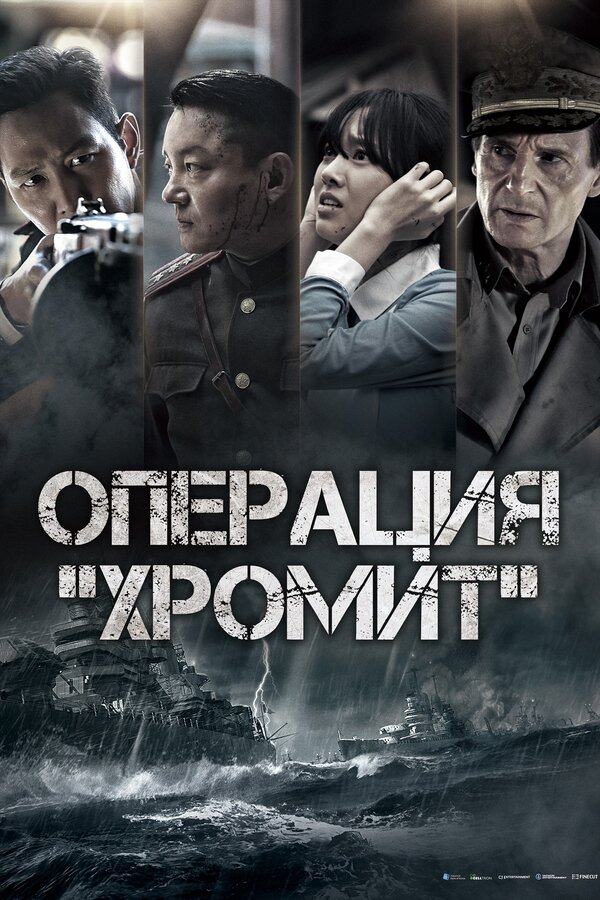Постер: Операция «Хромит» (2016)