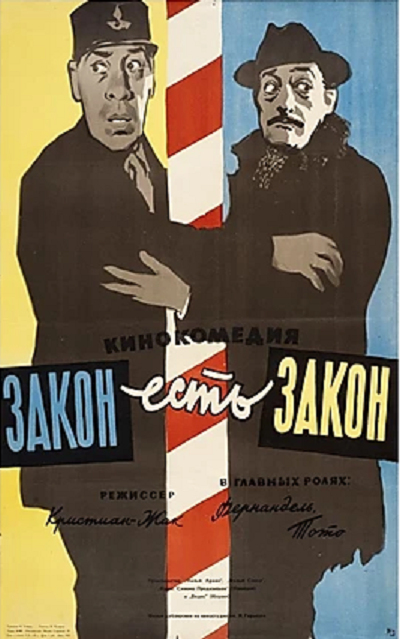 Постер: Закон есть закон (1958)