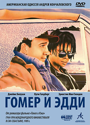 Постер: Гомер и Эдди (1989)