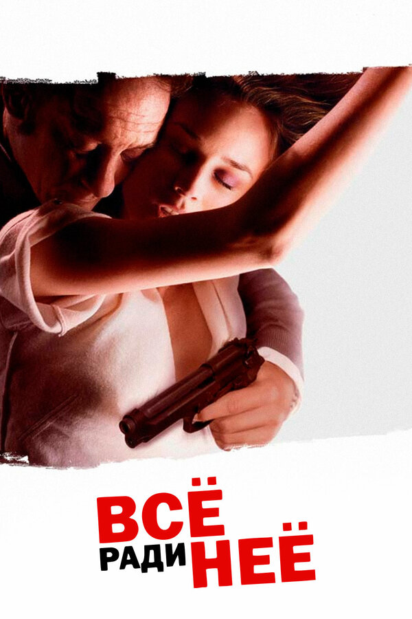 Постер: Всё ради неё (2008)