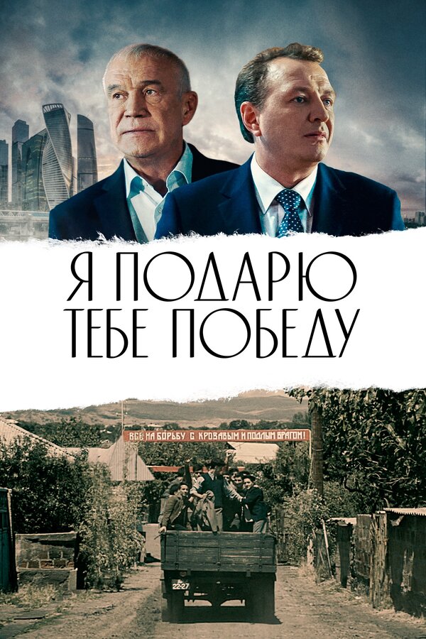 Постер: Я подарю тебе победу (2019)