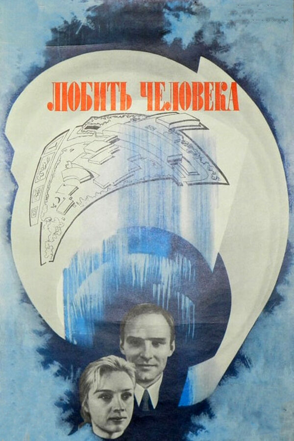 Постер: Любить человека (1972)