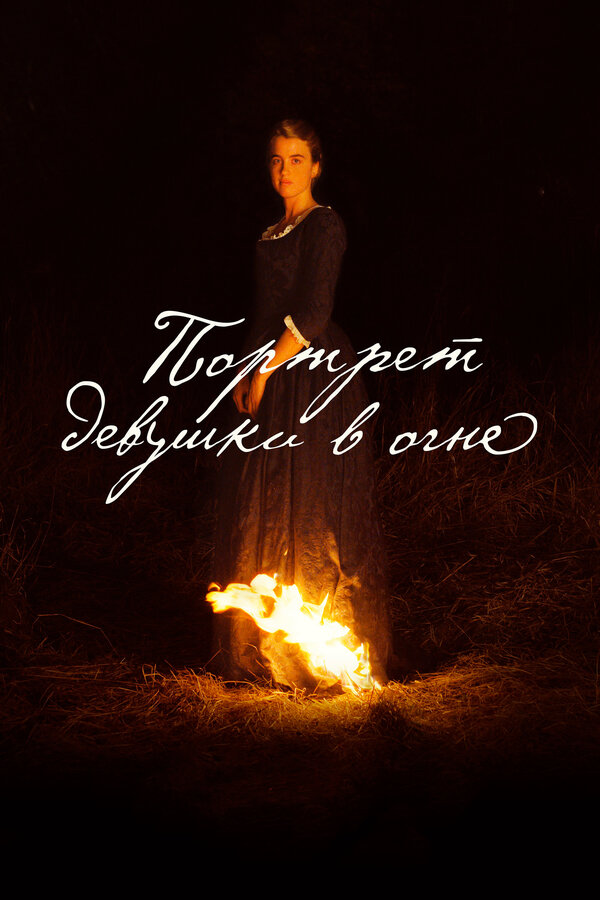 Постер: Портрет девушки в огне (2019)