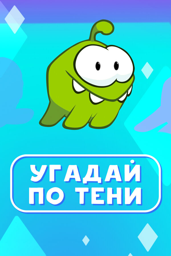 Постер: Ам Ням: Угадай по тени (2019)