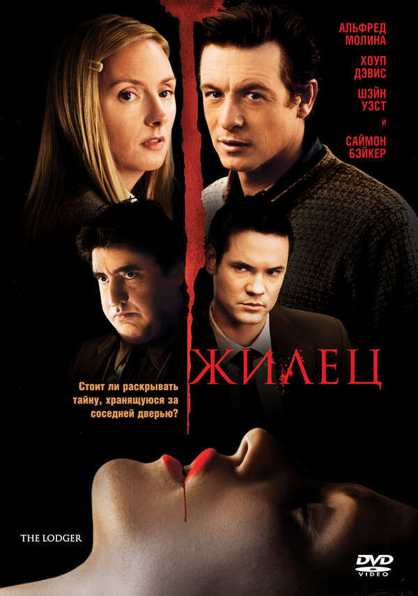 Постер: Жилец (2008)