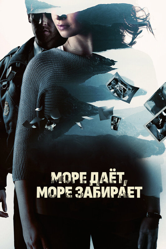 Постер: Море даёт, море забирает (2013)