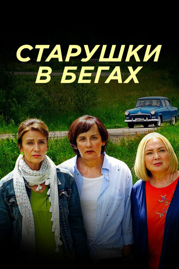 Постер: Старушки в бегах (2018)