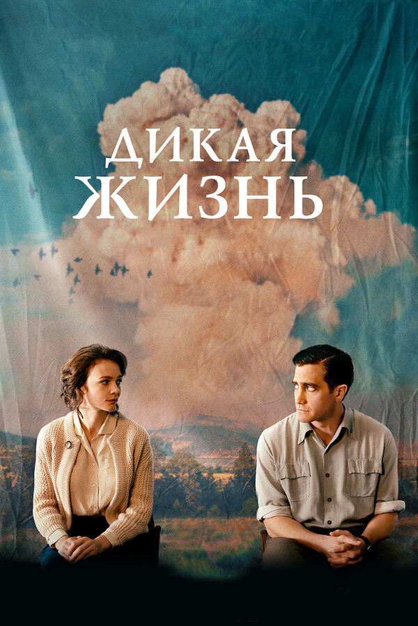 Постер: Дикая жизнь (2017)