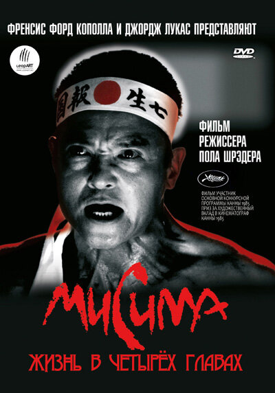 Постер: Мисима: Жизнь в четырёх главах (1985)