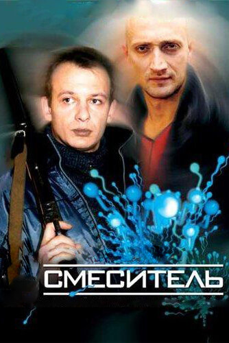 Постер: Смеситель (2003)